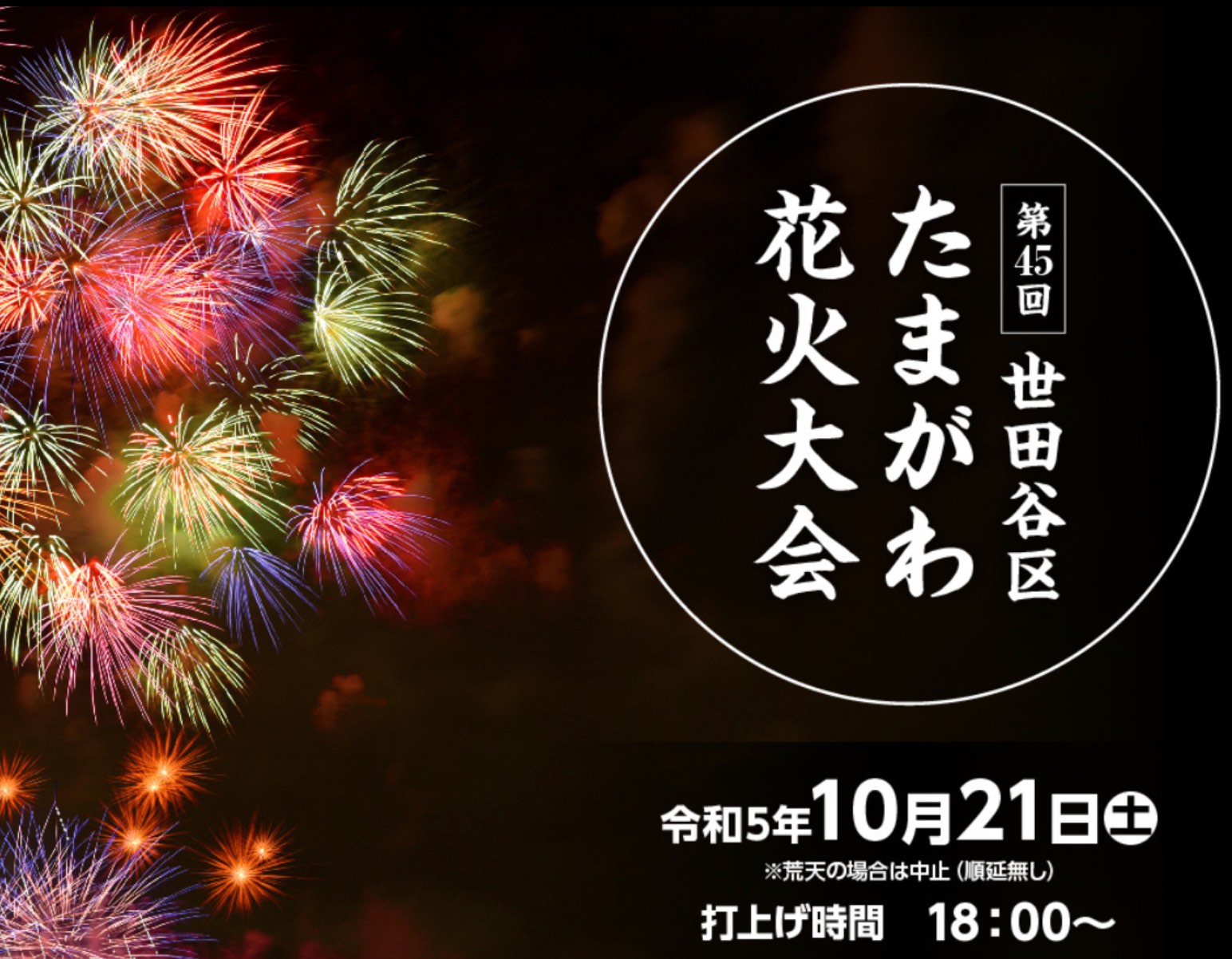 4年ぶり。「世田谷区たまがわ花火大会」の開催が決定です。10月21日